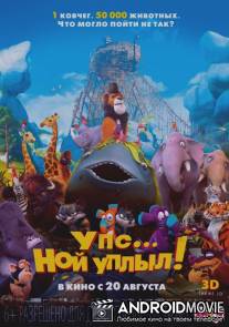 Упс… Ной уплыл! / Ooops! Noah is Gone...