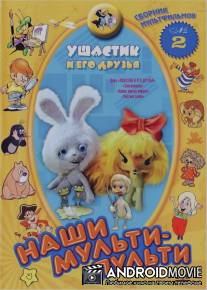 Ушастик и его друзья / Ushastik i ego druzya