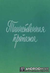 Ушастик. Таинственная пропажа / Ushastik. Tainstvennaya propazha