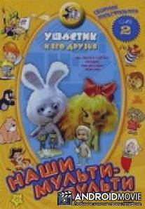 Ушастик / Ushastic