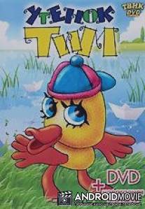 Утенок Тим / Utenok Tim