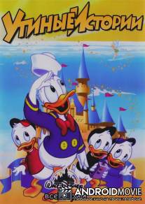Утиные истории / DuckTales