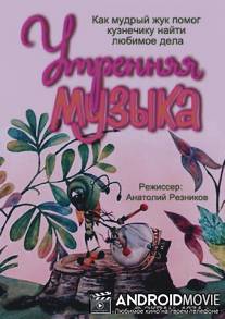 Утренняя музыка / Utrennya muzika