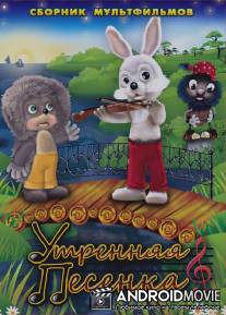 Утренняя песенка / Utrenyaya pesenka