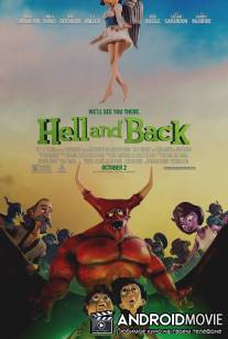 В ад и обратно / 