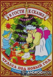 В гости к сказке. Чудеса под новый год