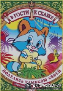 В гости к сказке "Поделись улыбкою своей"