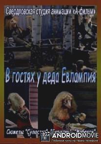 В гостях у деда Евлампия. Гармонь / V gostyakh u deda Yevlampiya. Garmon