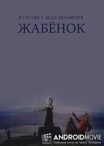 В гостях у деда Евлампия. Жабёнок / V gostyakh u deda Yevlampiya. Zhabyonok