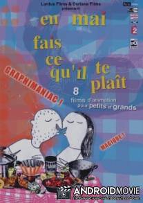 В мае делай всё, что тебе нравится / En mai, fais ce qu'il te plait