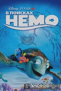В поисках Немо / Finding Nemo