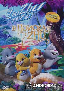 В поисках Жу / Quest for Zhu