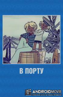 В порту / V portu