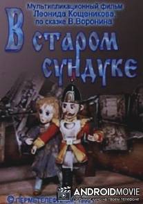 В старом сундуке / V starom sunduke