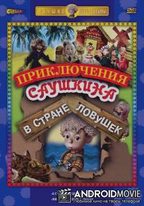 В стране ловушек / V strane lovushek