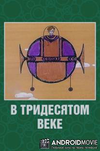 В тридесятом веке / V tridesyatom veke