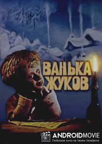 Ванька Жуков