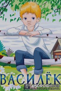 Василек / Vasilek