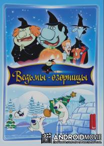 Ведьмы-озорницы