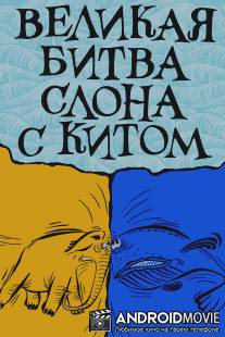 Великая битва слона с китом / Velikaya bitva slona s kitom