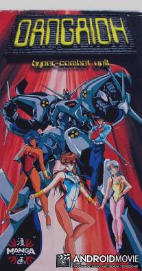 Великий звездный воин Дангайо / Haja taisei Dangaio