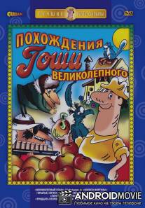 Великолепный Гоша / Velikolepniy Gosha