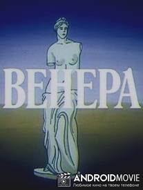 Венера / Venera