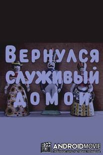 Вернулся служивый домой / Vernulsya sluzhiviy domoy