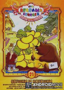 Вершки и корешки / Vershki i koreshki