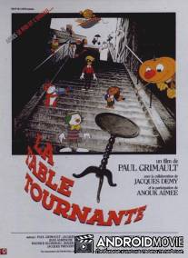 Вертящийся столик / La table tournante