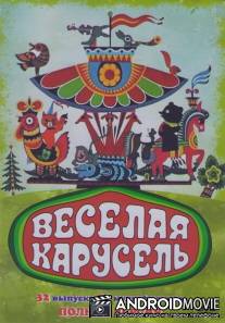 Веселая карусель / Veselaya karusel