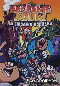 Веселые копы: На страже порядка / Capertonn Cops