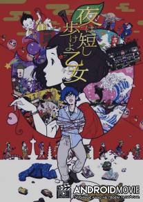 Весенняя ночь коротка / Yoru wa mijikashi arukeyo otome