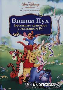 Винни Пух: Весенние денёчки с малышом Ру / Winnie the Pooh: Springtime with Roo