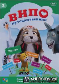 Випо - путешественник / Vipo: Adventures of the Flying Dog
