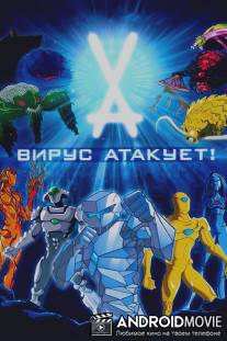 Вирус атакует! / Virus Attack