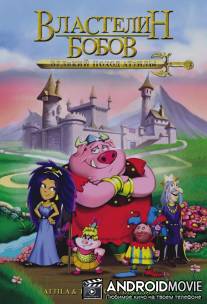 Властелин бобов: Великий поход Аттилы / 