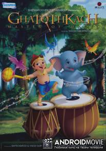 Властелин джунглей / Ghatothkach