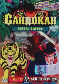 Воин Сандокан: Король тигров / Sandokan: The Tiger Roars Again