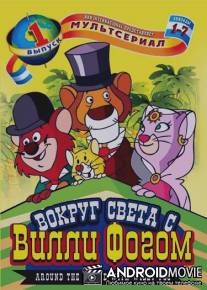 Вокруг света с Вилли Фогом / La vuelta al mundo de Willy Fog