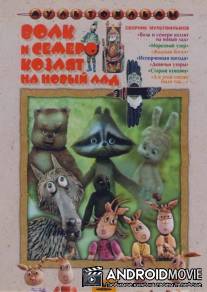 Волк и семеро козлят на новый лад / Volk i semero kozlyat na novyy lad