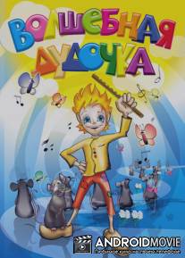 Волшебная дудочка / Pied Piper of Hamlin, The