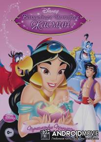 Волшебная история Жасмин: Путешествие Принцессы / Jasmine's Enchanted Tales: Journey of a Princess