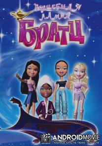 Волшебная лампа Братц / Bratz