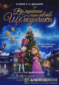 Волшебное королевство Щелкунчика / The Nutcracker Sweet