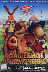 Волшебное приключение / Magic Roundabout, The