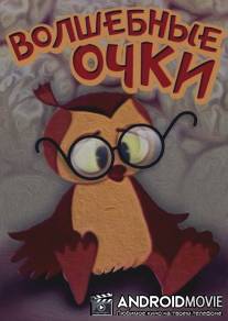 Волшебные очки / Volshebnie ochki