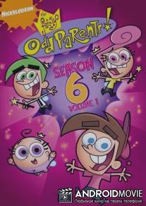 Волшебные покровители / Fairly OddParents, The