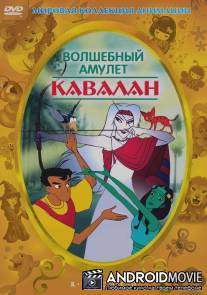 Волшебный амулет / Kavalan