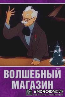 Волшебный магазин / Volshebniy magazin